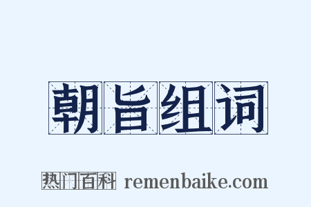 朝旨组词是什么意思的图片